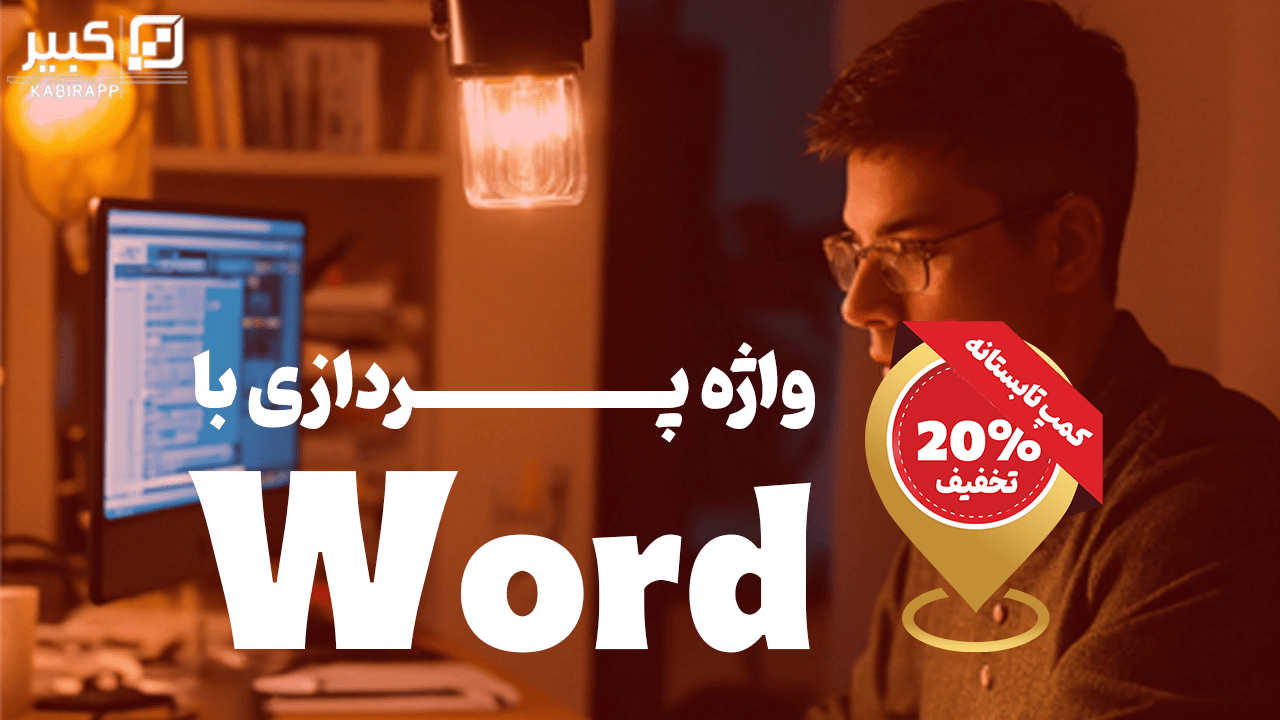 کارگاه Word